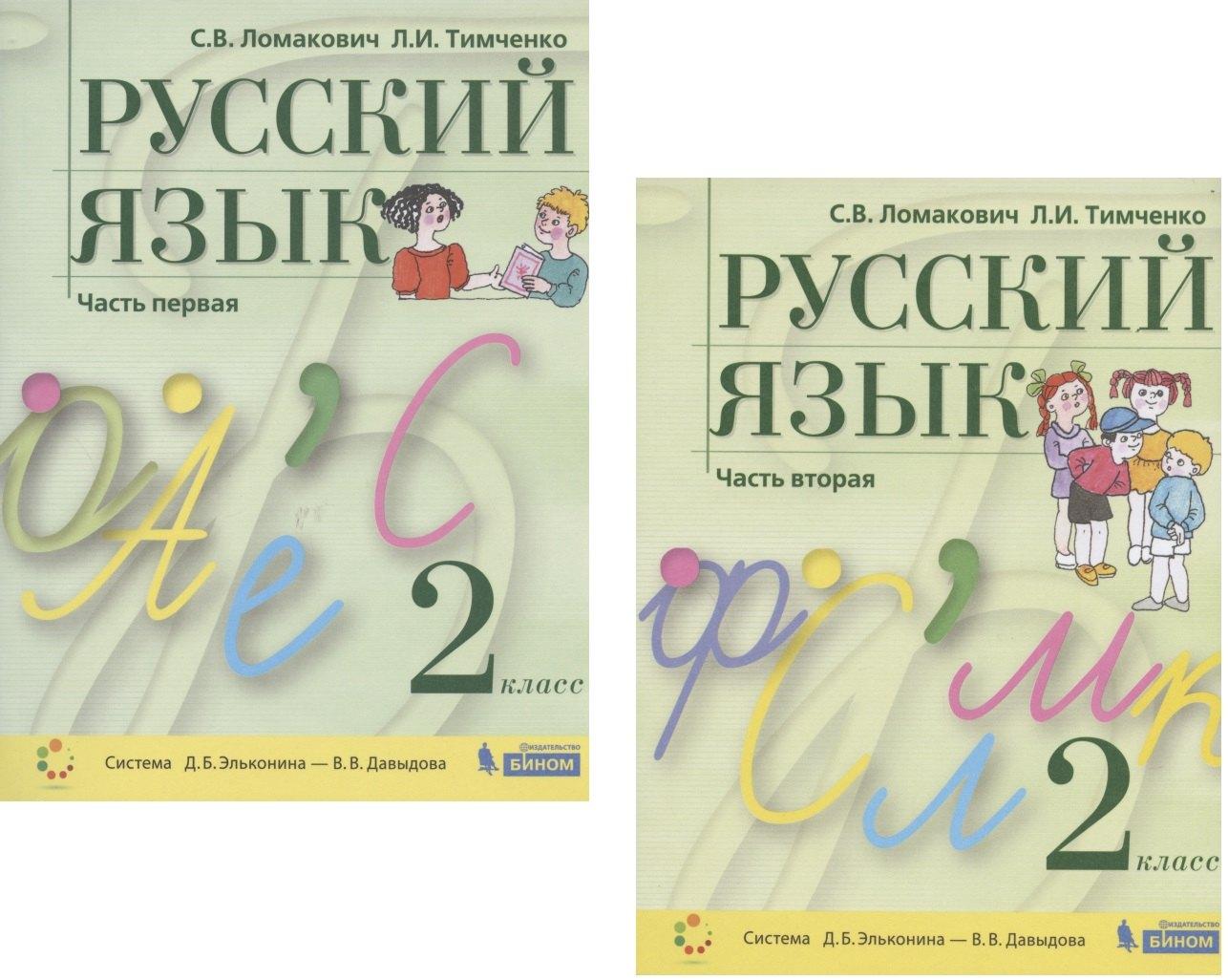 Русский язык. 2 класс. Учебник. В 2 частях. Часть 1,2 (Система Д.Б. Эльконина - В.В. Давыдова) (комплект из 2 книг)