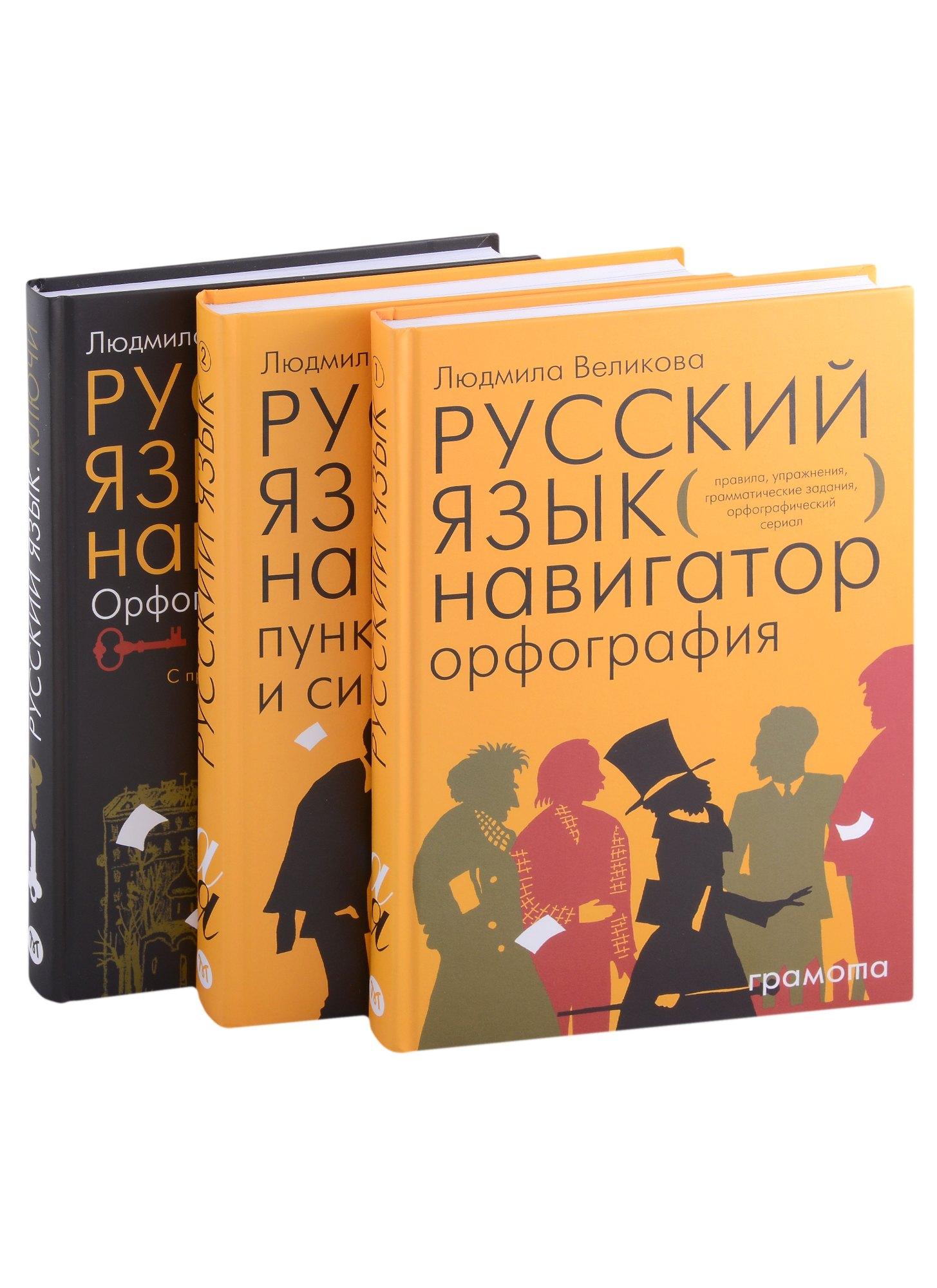 Русский язык. Навигатор для старшеклассников, Русский язык навигатор. Орфография, Русский язык навигатор пунктуация и синтаксис, Русский язык. Орфография. Пунктуация и синтаксис, Русский язык. Пунктуация и синтаксис (Комплект из 3-х книг)