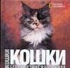 Кошки. Самые лучшие фотографии. Альбом