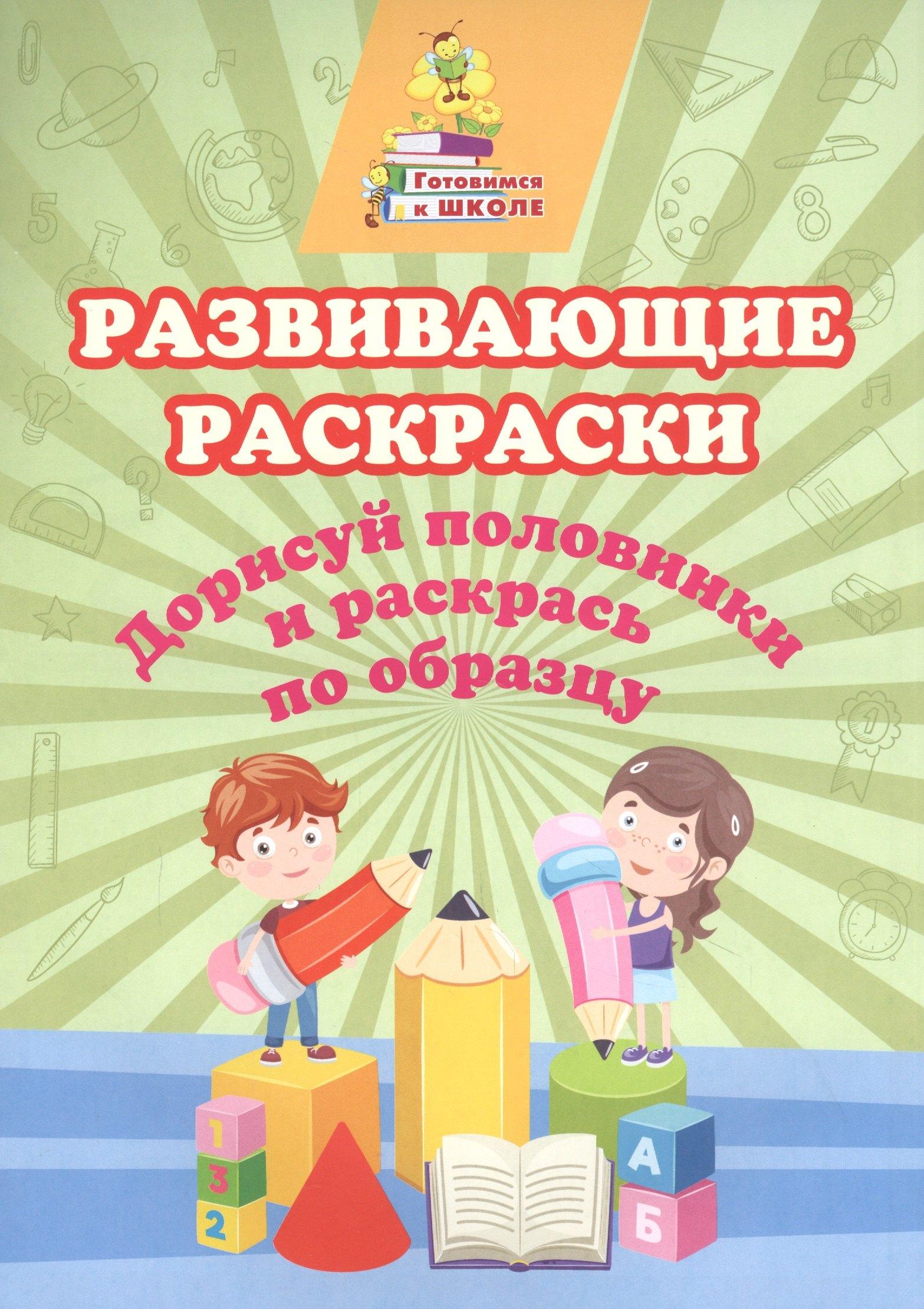 Развивающие раскраски. Дорисуй половинки и раскрась по образцу