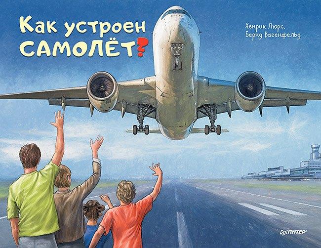 Как устроен самолёт?