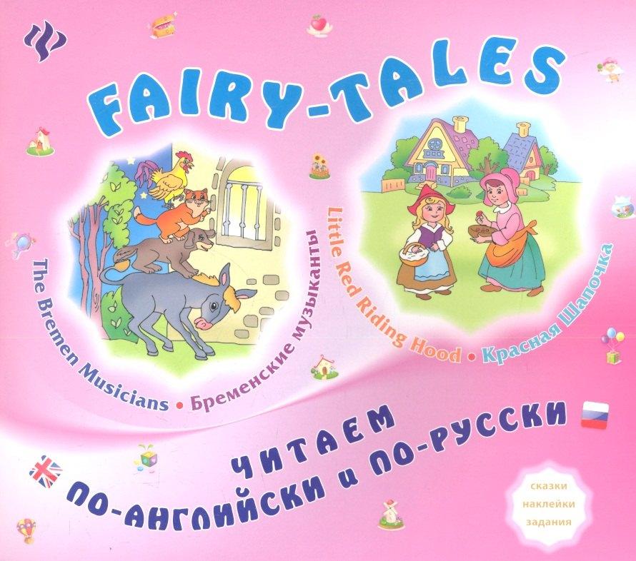 Little Red Ridihg Hood/Красная Шапочка. The Bremen Musicians/Бременские музыканты