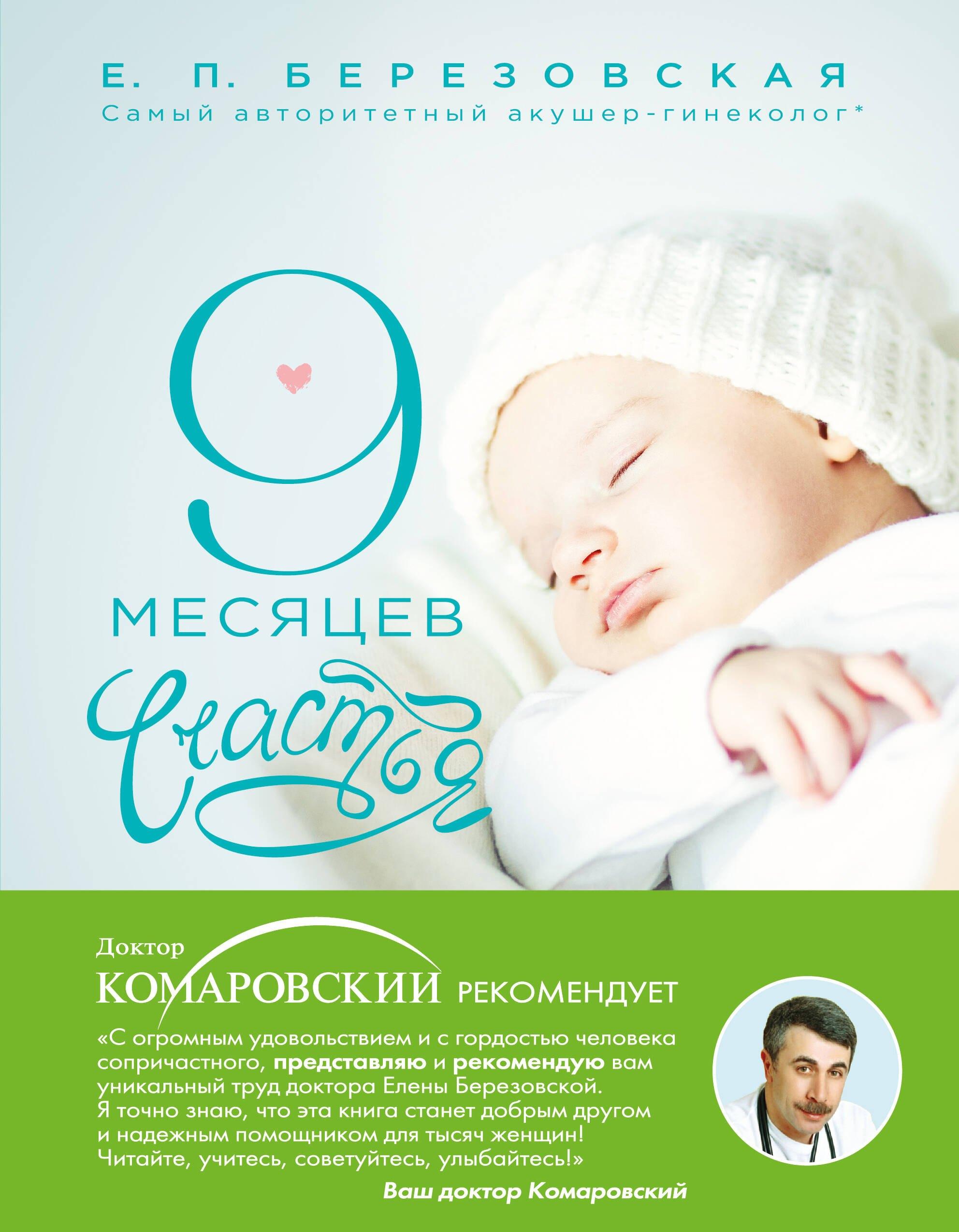9 месяцев счастья: настольное пособие для беременных женщин