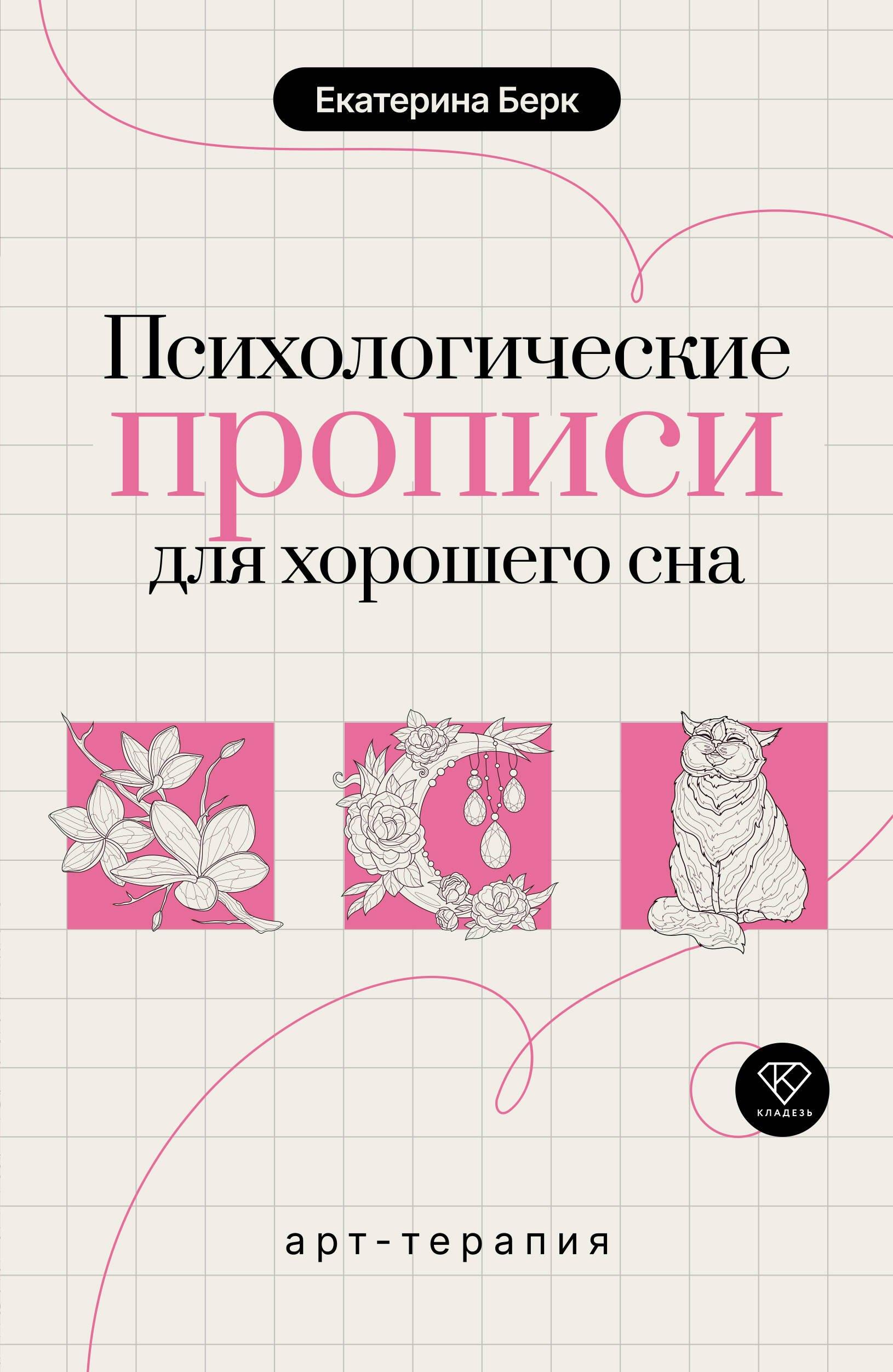 Психологические прописи для хорошего сна
