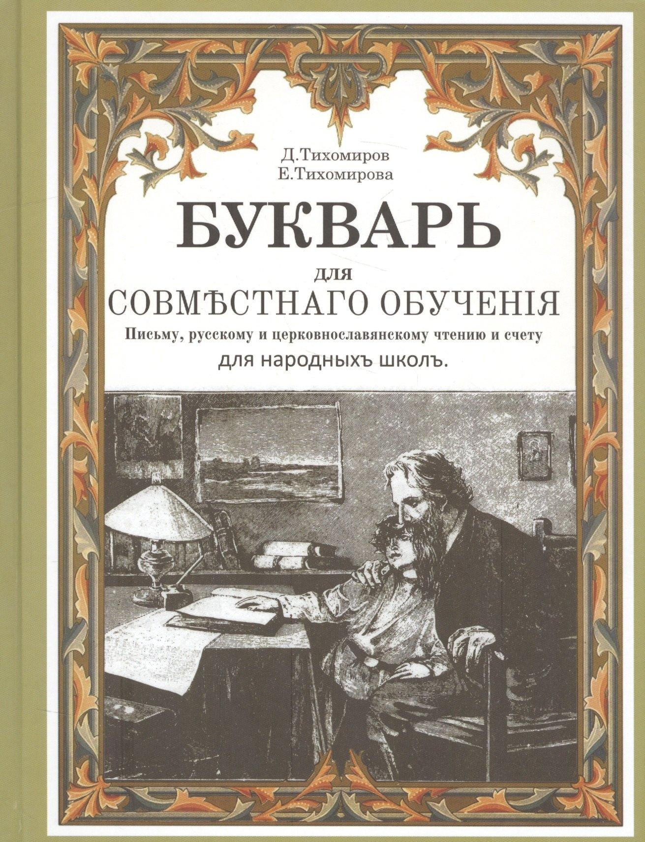 Букварь для совместного обучения письму русскому…(Тихомиров)