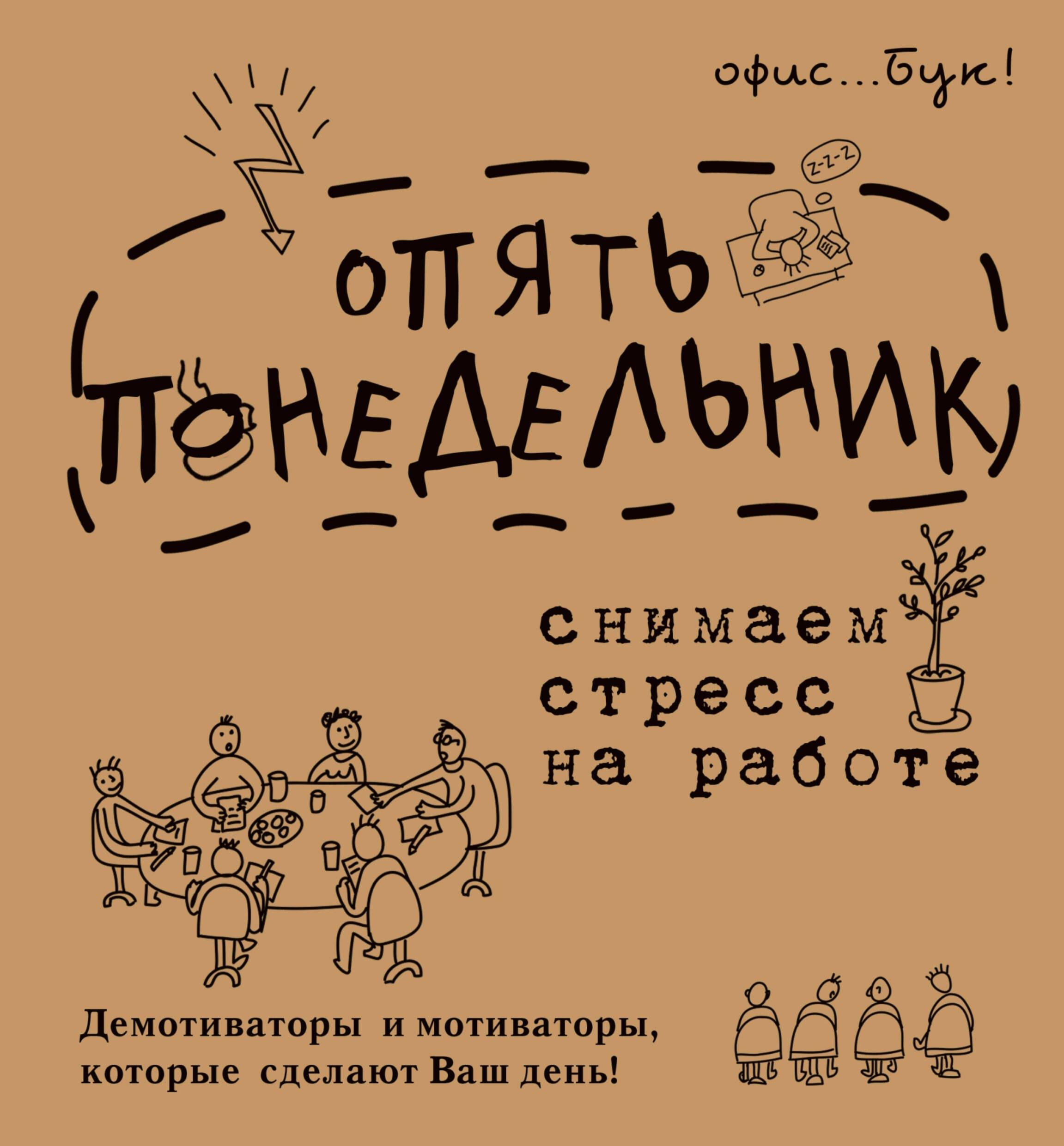 OfficeBook Опять понедельник. Снимаем стресс на работе. Демотиваторы и мотиваторы, которые сделают в