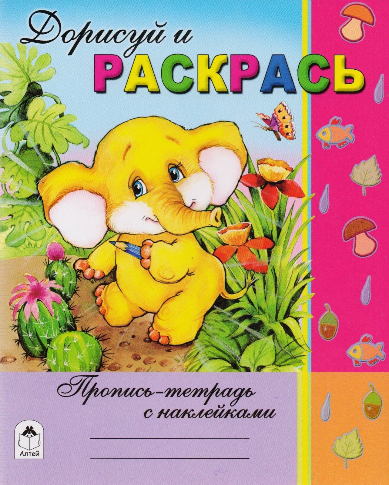 Дорисуй и раскрась. Пропись-тетрадь с наклейками