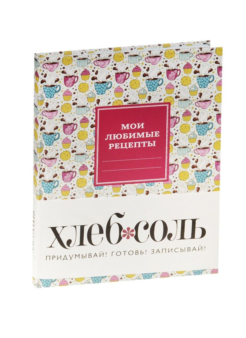 Мои любимые рецепты. Книга для записи рецептов (твердый пер., кофе-брейк)