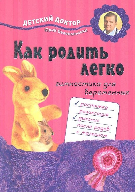 Как родить легко : Гимнастика для беременных
