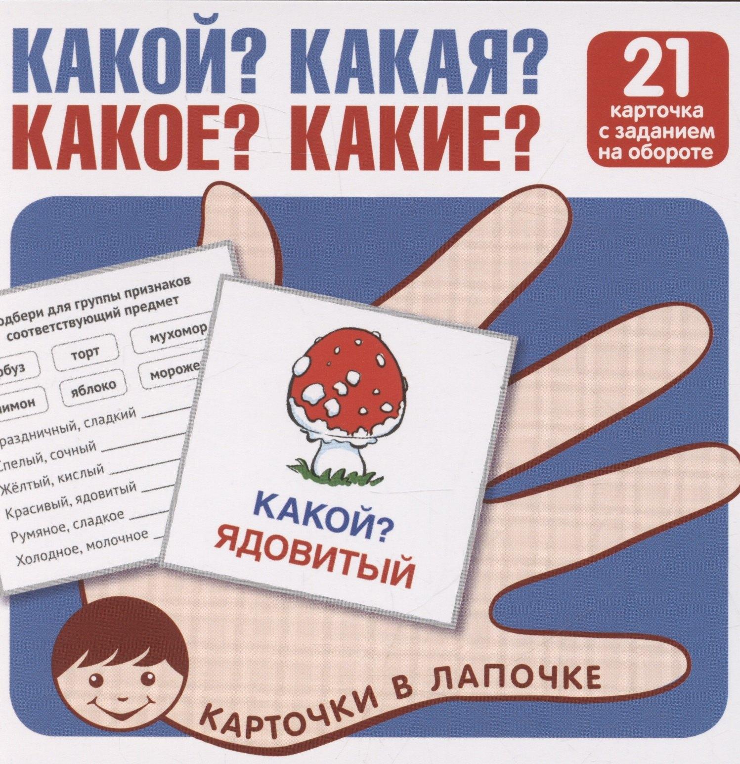 Карточки в лапочке. Какой? Какая? Какое? Какие? 21 карточка с текстом на обороте