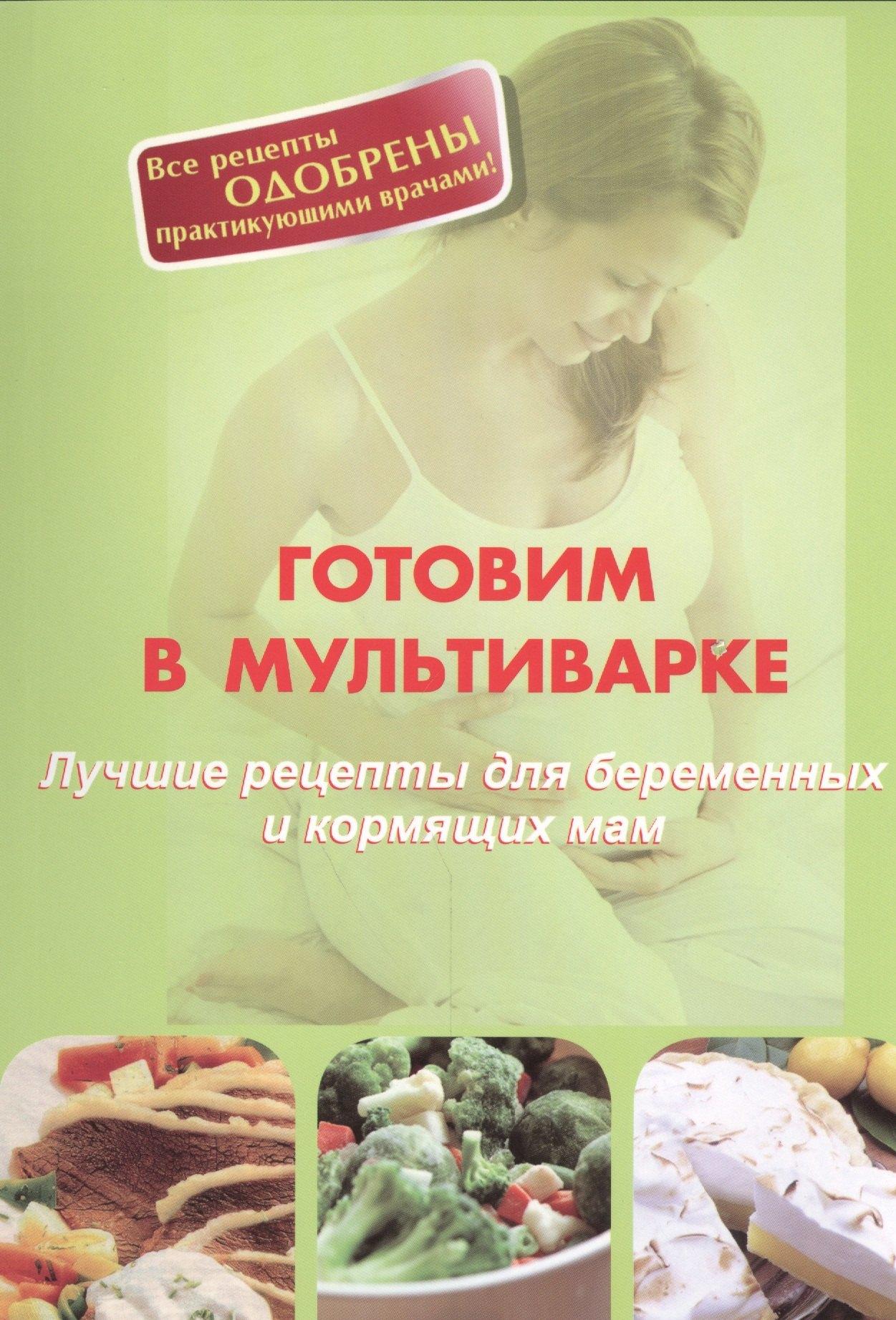 Готовим в мультиварке. Лучшие рецепты для беременных и кормящих мам