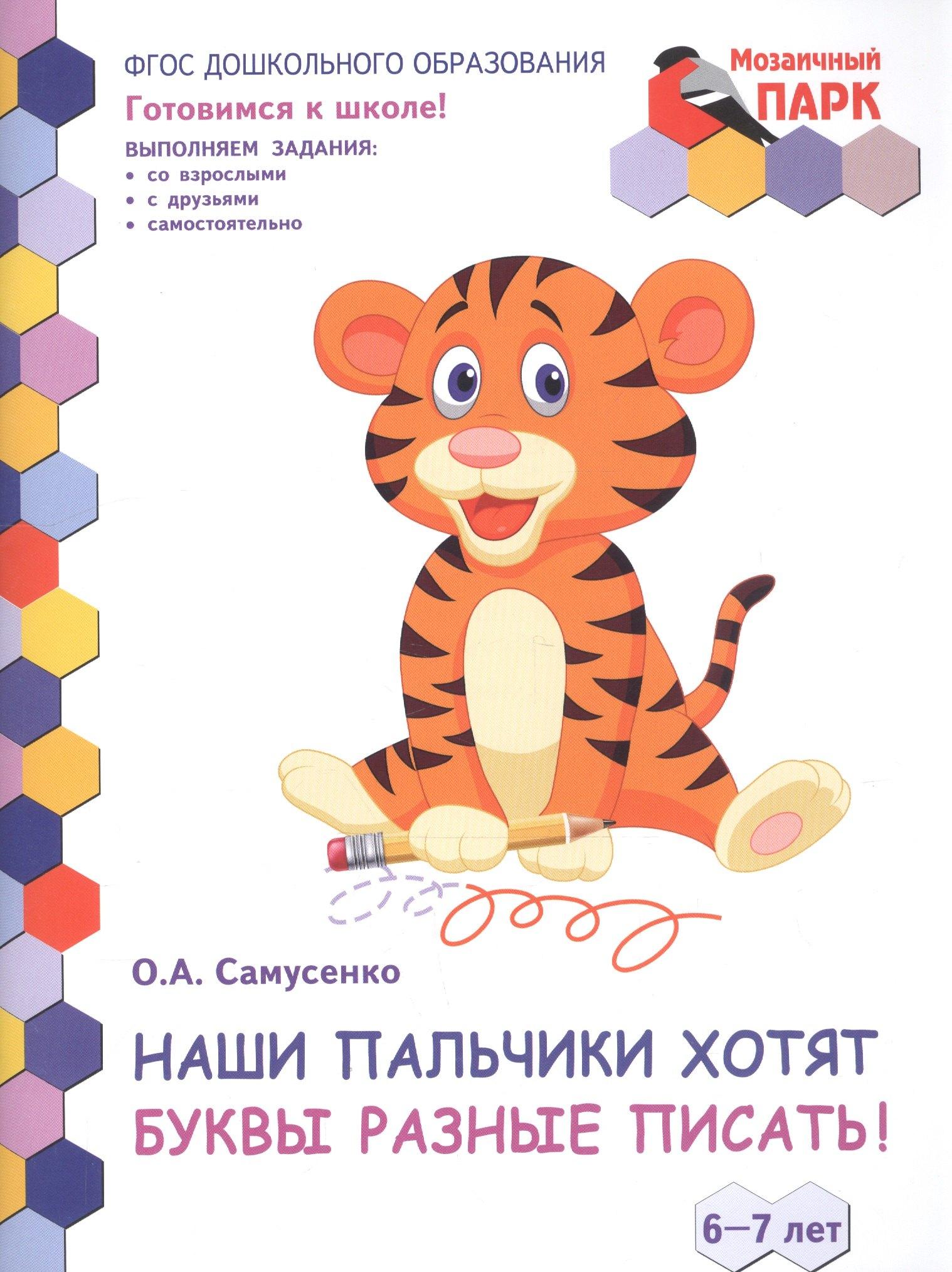 Наши пальчики хотят буквы разные писать! Развивающая тетрадь для детей подготовительной к школе группы ДОО (2-е полугодие). 6-7 лет
