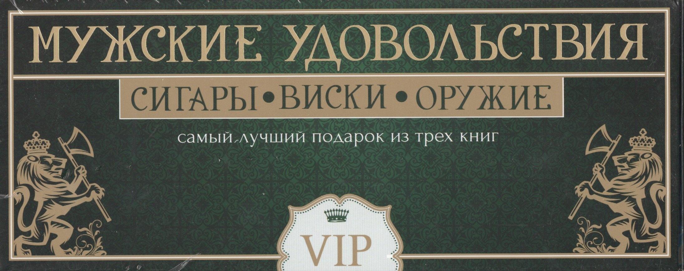 Мужские удовольствия. Самый лучший подарок из 3-х книг: Самое лучшее виски. Сигары. Лучшее охотничье оружие мира