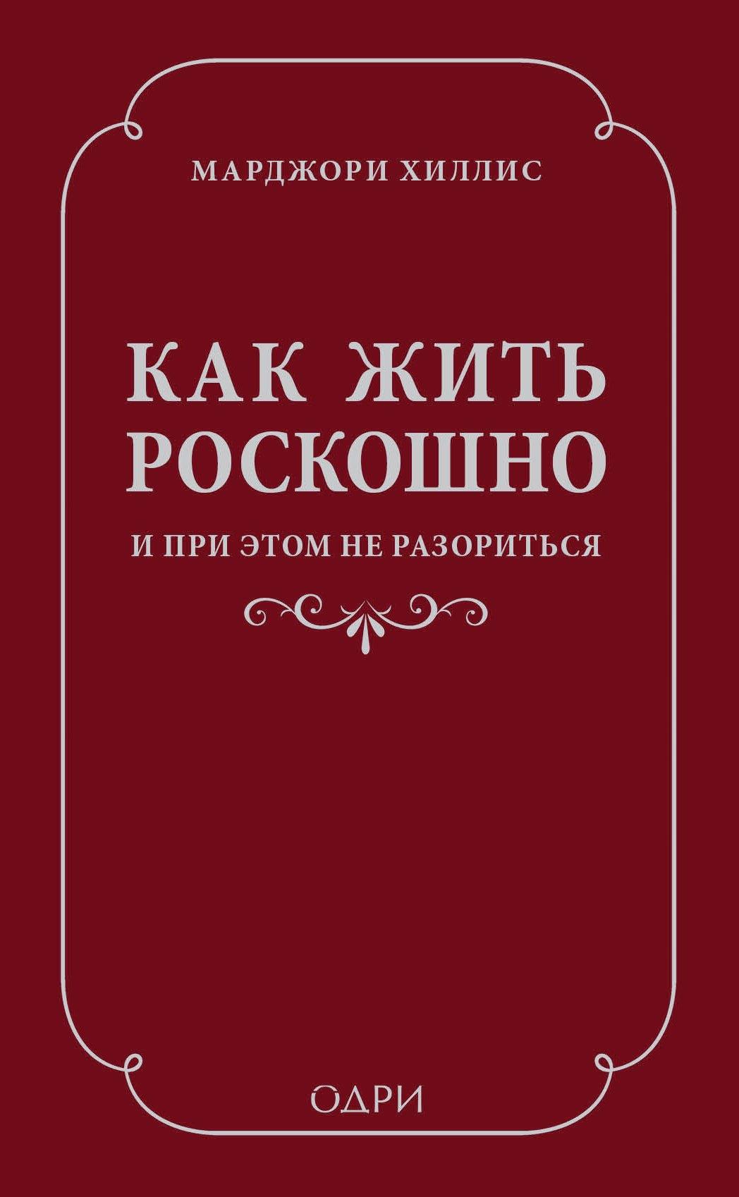 Как жить роскошно и при этом не разориться