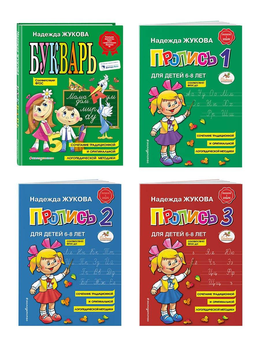 Комплект из 4 книг: Н. Жукова: Букварь + пропись 1 + пропись 2 + пропись 3