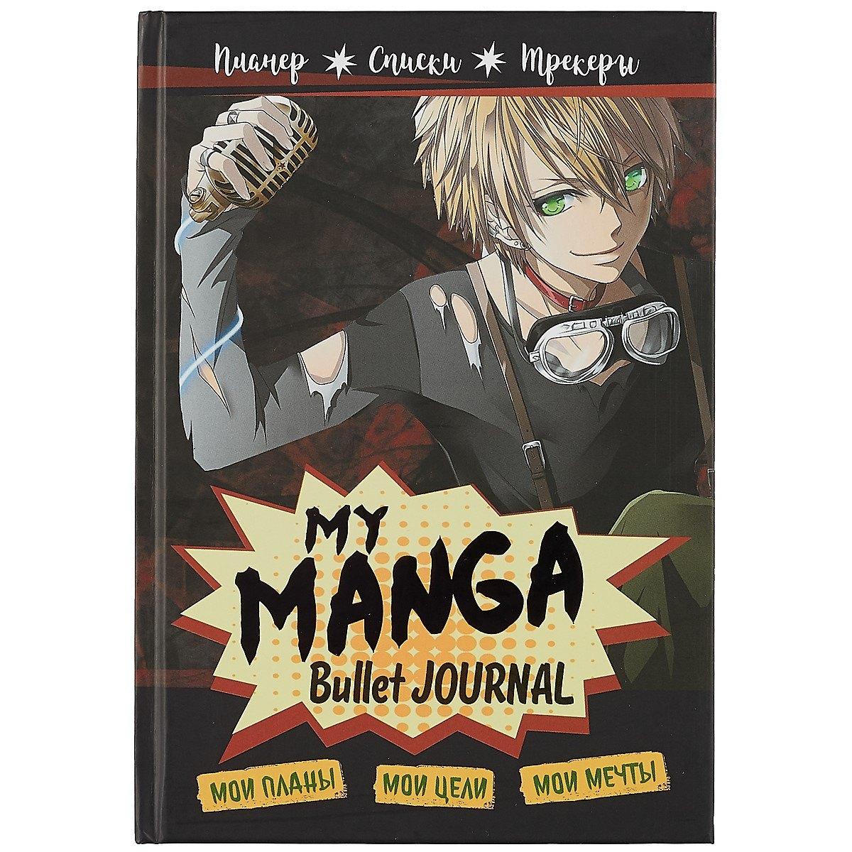 Планер My Manga "Мои цели, мои планы, мои мечты" черная обложка, 88 листов