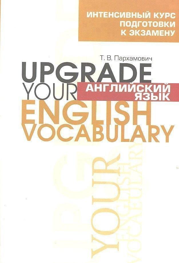 Английский язык. Upgrade your English Vocabulary
