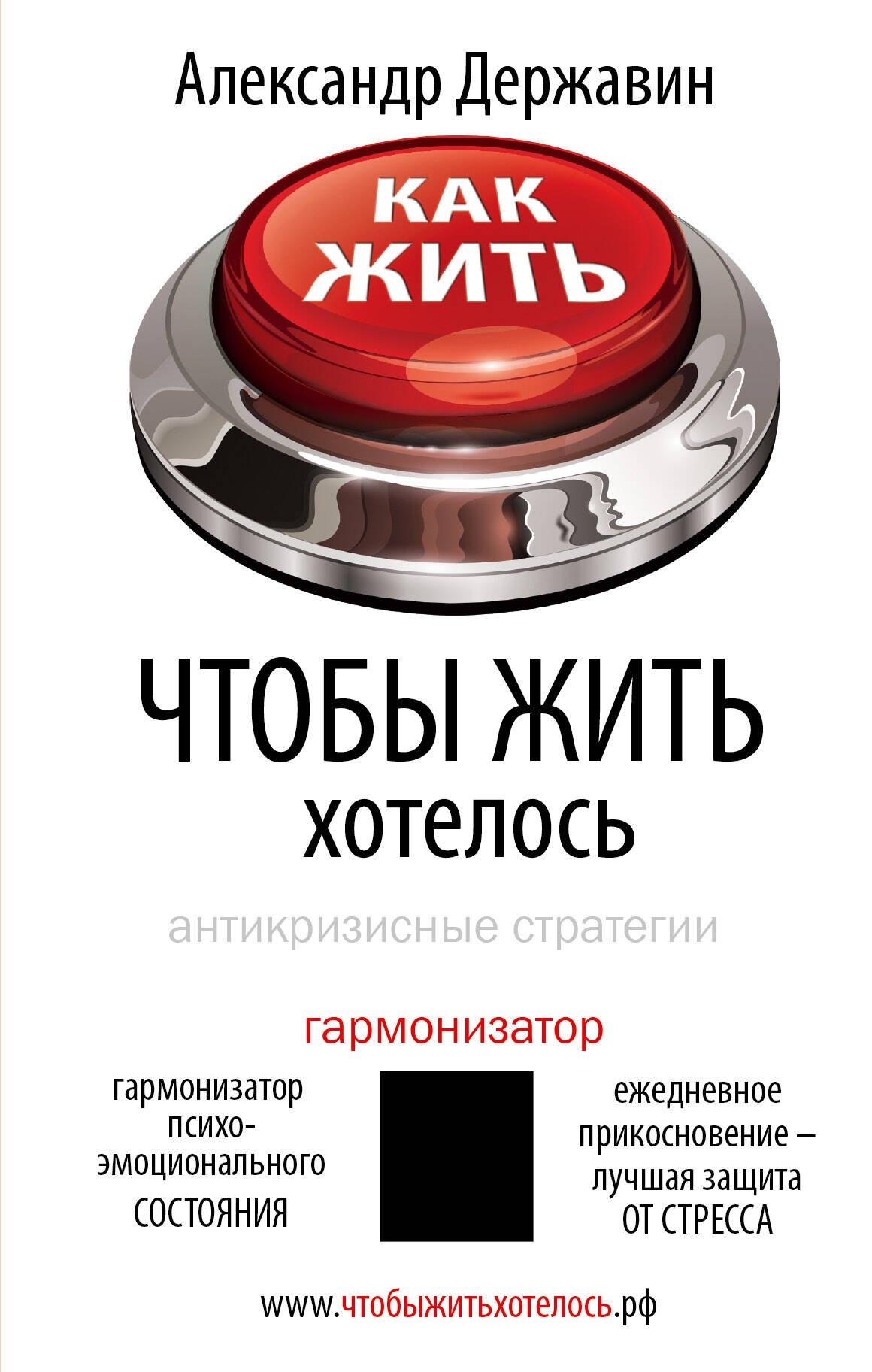 Как жить, чтобы жить хотелось. Антикризисные стратегии