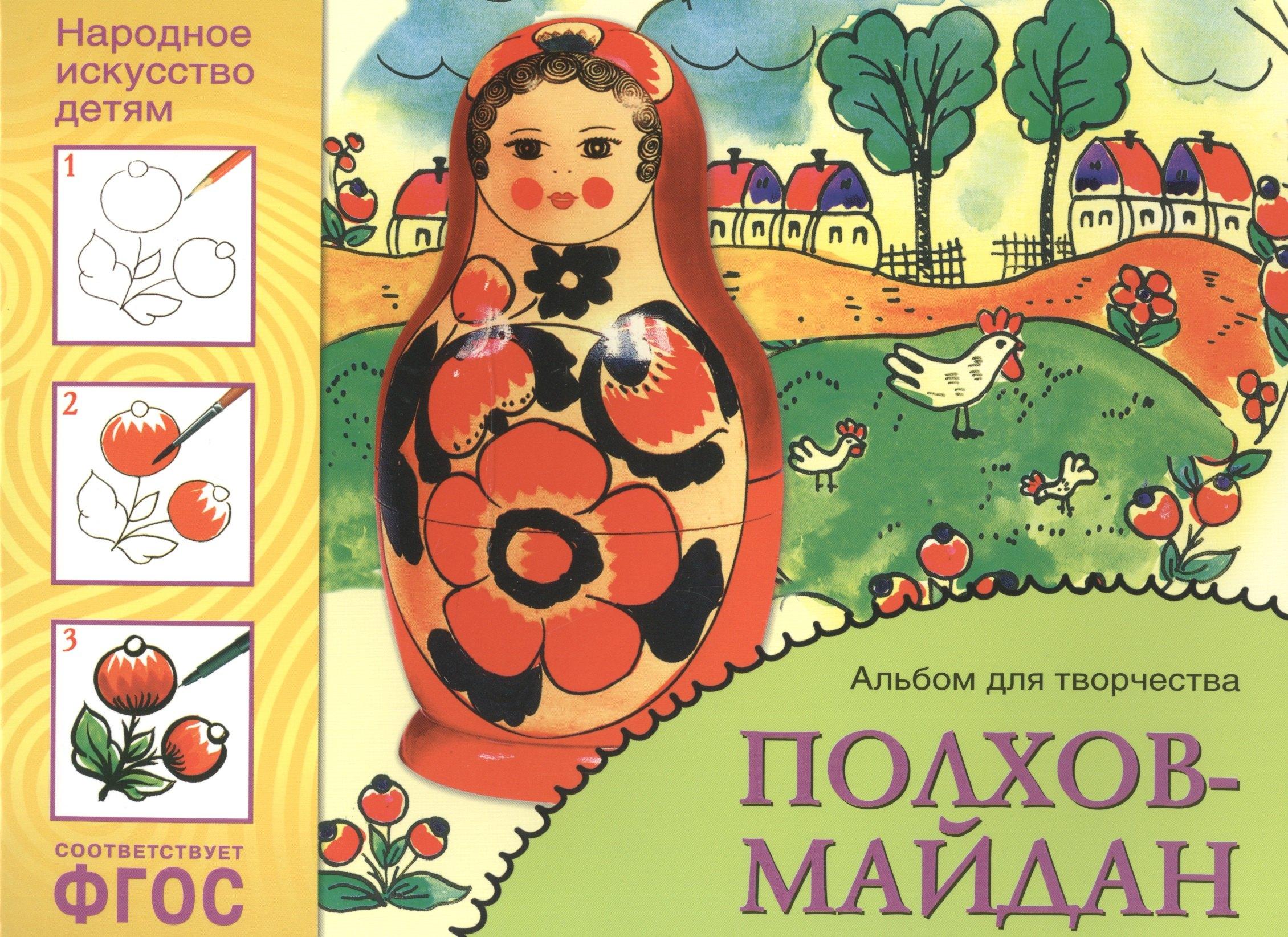 ФГОС Народное искусство — детям. Полхов-майдан. Альбом для творчества