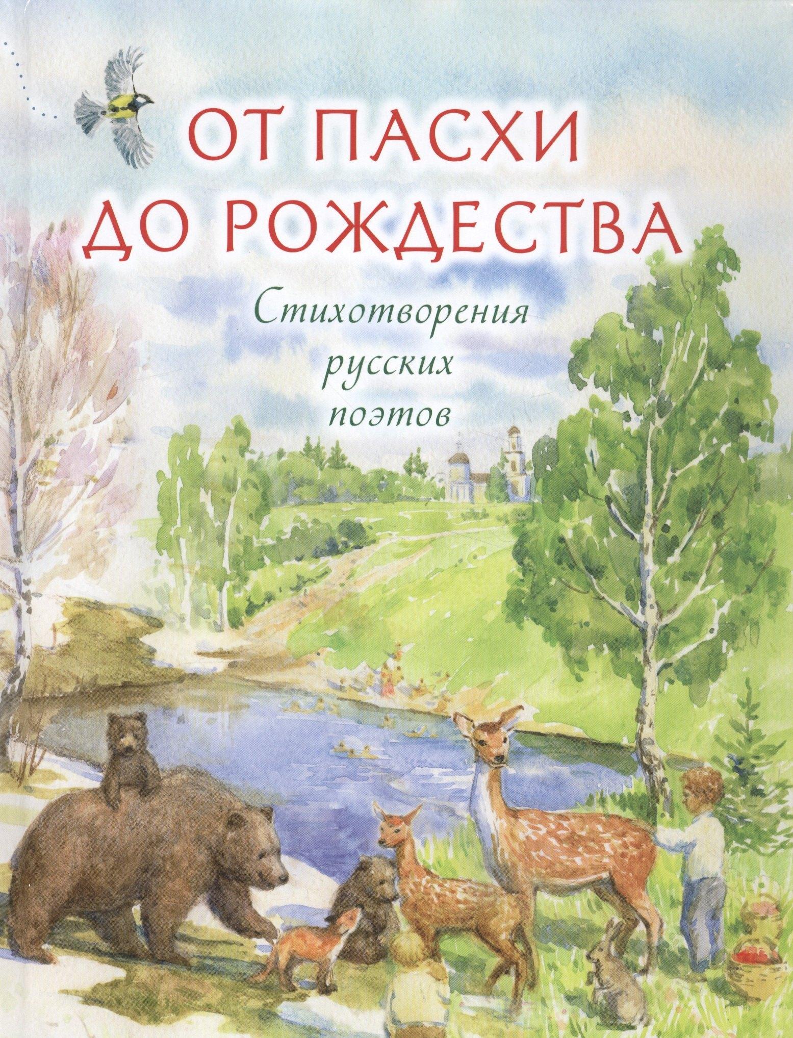 От Пасхи до Рождества Стихотворения русских поэтов (Никольская)