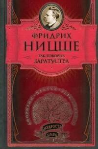 Так говорил Заратустра. Книга для всех и ни для кого