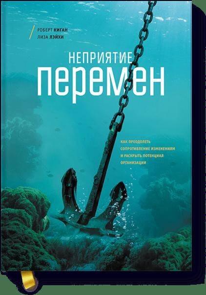 Неприятие перемен. Как преодолеть сопротивление изменениям и раскрыть потенциал организации