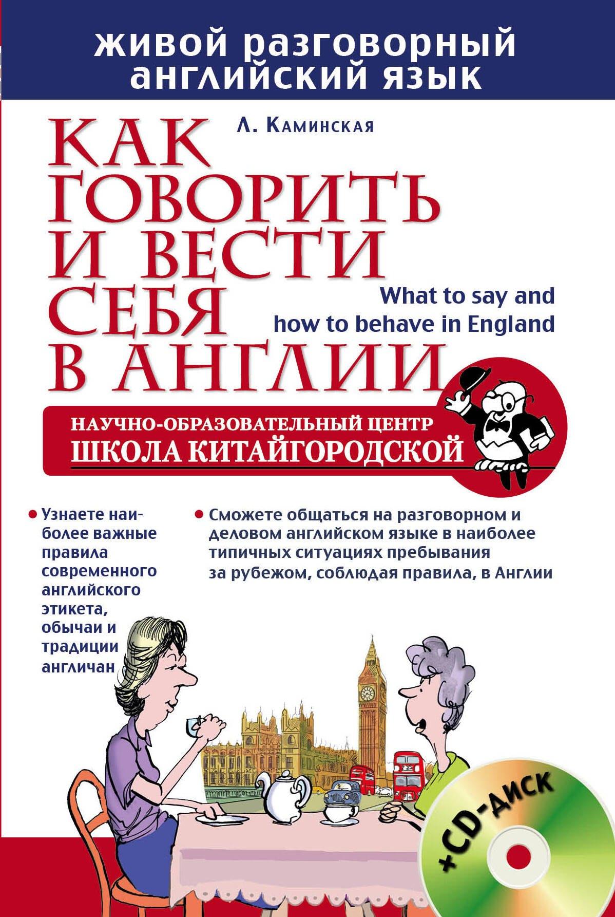 Как говорить и вести себя в Англии = What to say and how to behave in England +CD