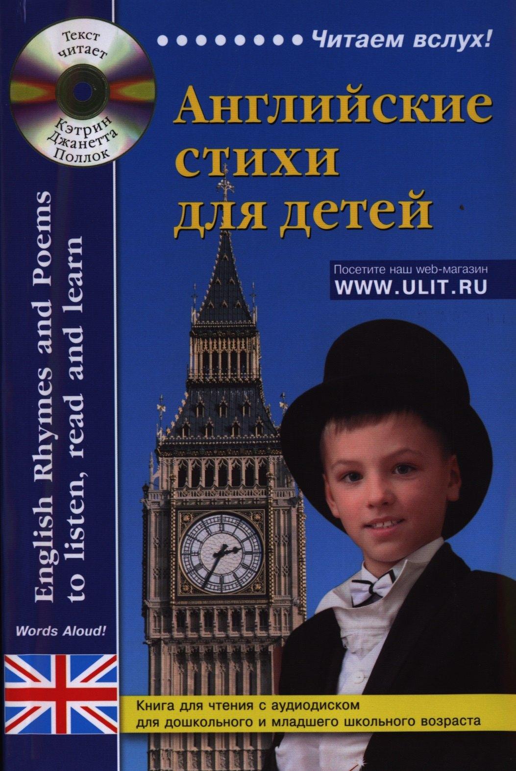 Английские стихи для детей. Книга для чтения (+CD)