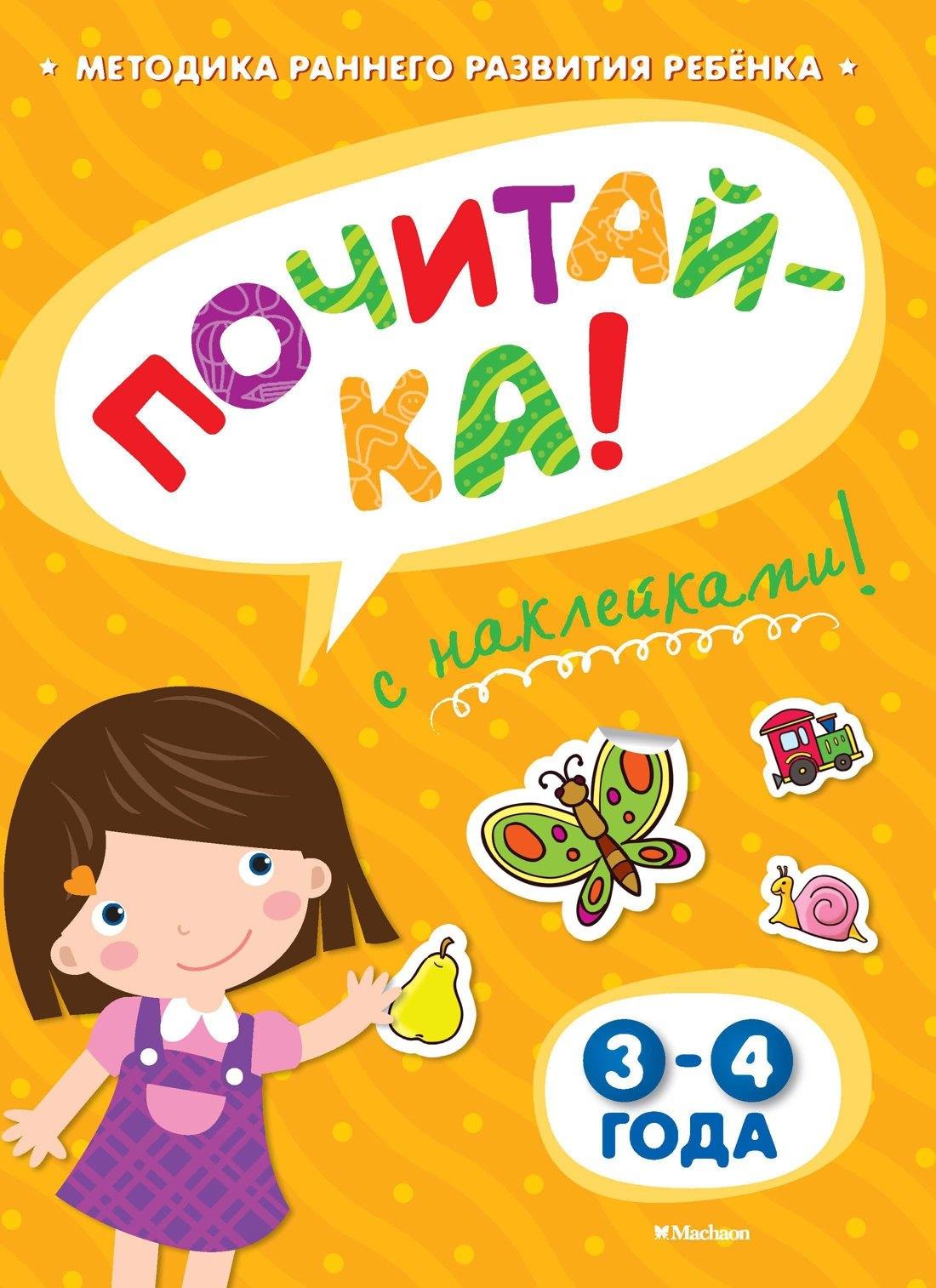 ПОЧИТАЙ-КА (3-4 года) (с наклейками)