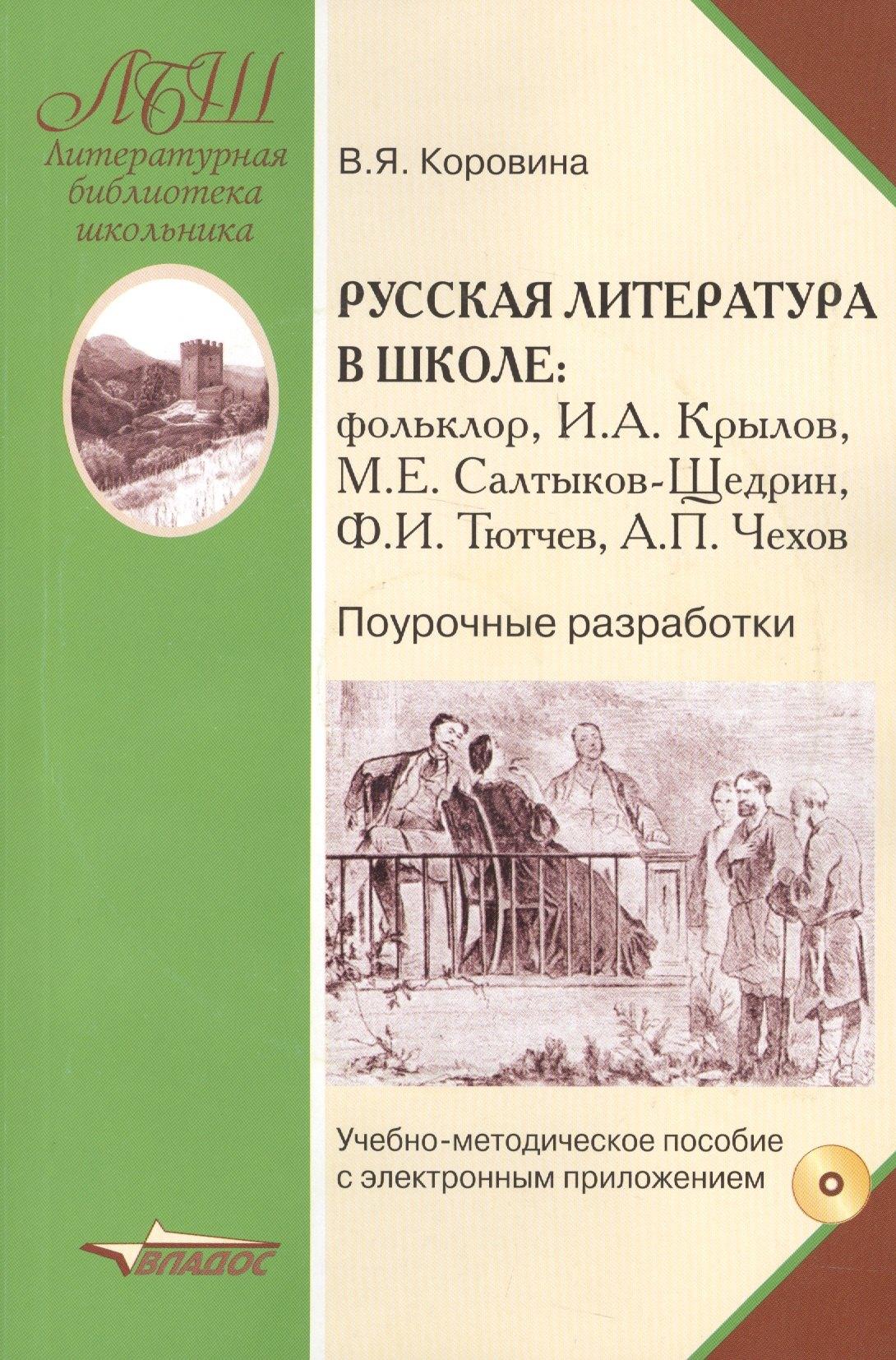 Русская литература в школе: фольклор, И.А. Крылов, М.Е. Салтыков-Щедрин, Ф.И. Тютчев, А.П. Чехов. Поурочные разработки (+CD)
