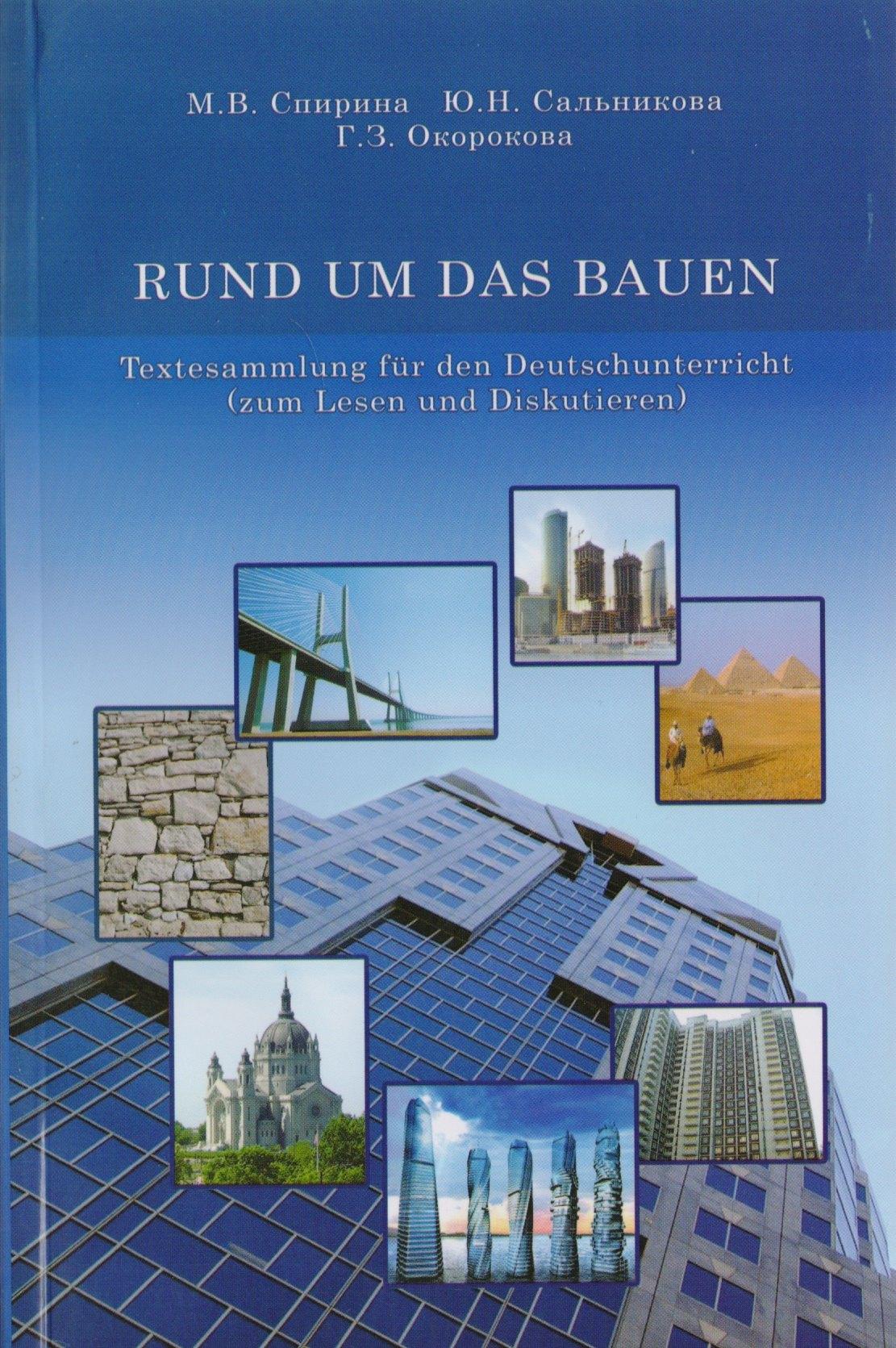 RUND UM DAS BAUEN. Textesammlung fur den Deutschunterricht (zum Lesen und Diskutieren)