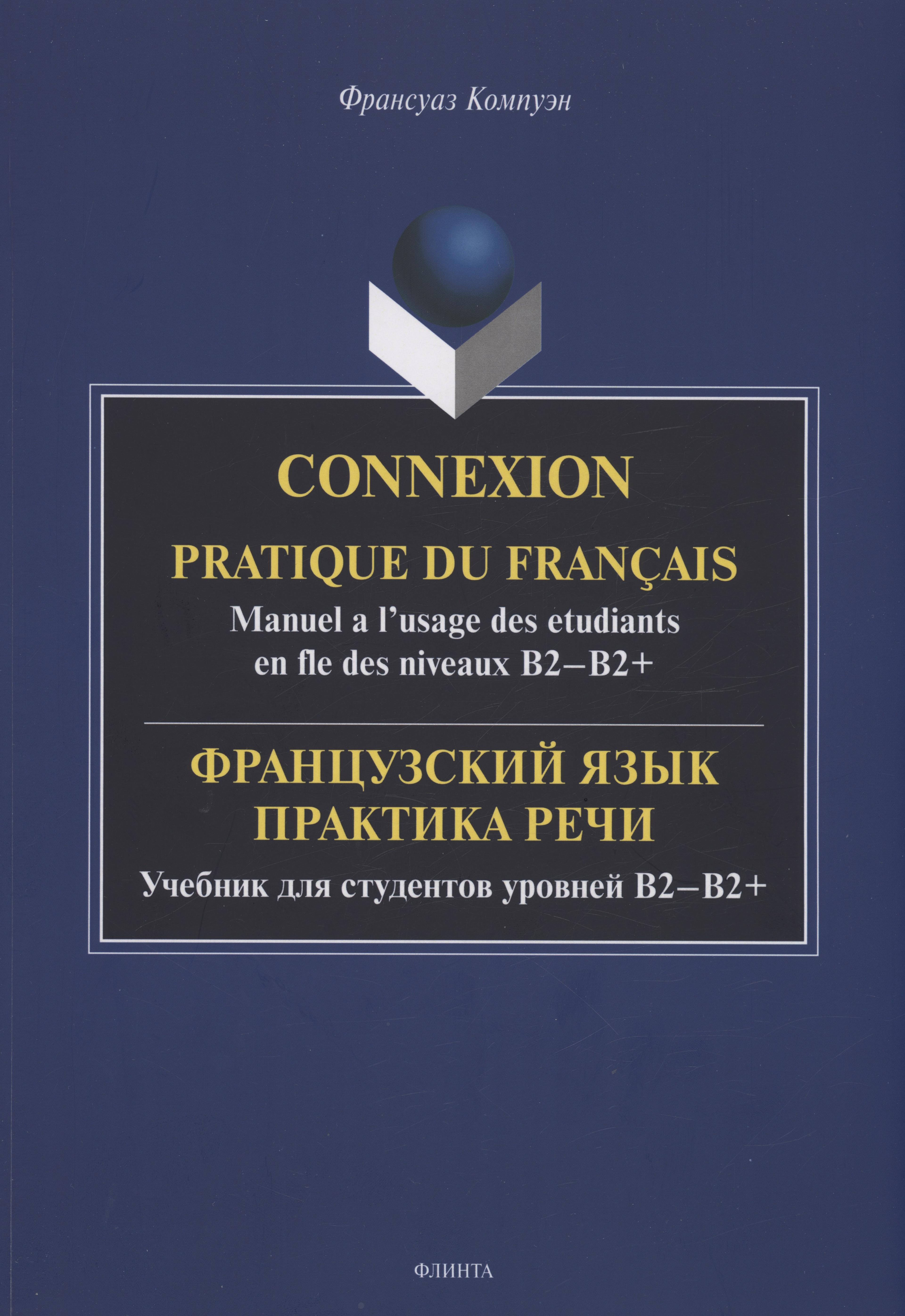 Французский язык. Практика речи. Учебник для студентов уровней B2-B2+ = Connexion. Pratique du francais. Manuel a l’usage des etudiants en fle des niveaux B2-B2+