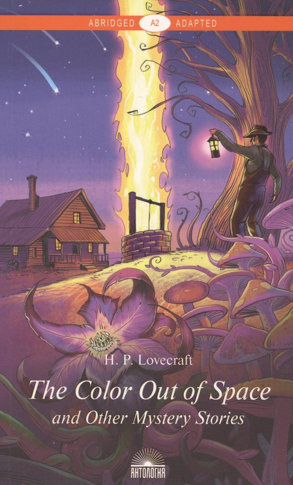 "The Color Out of Space" and Other Mystery Stories = "Цвет из иных миров" и другие мистические истории: Книга для чтения на английском языке. Уровень А2