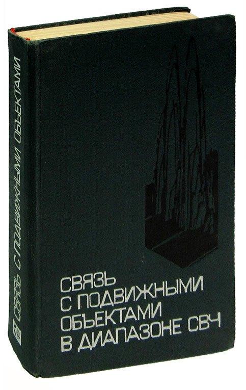 Связь с подвижными обьектами в диапазоне СВЧ