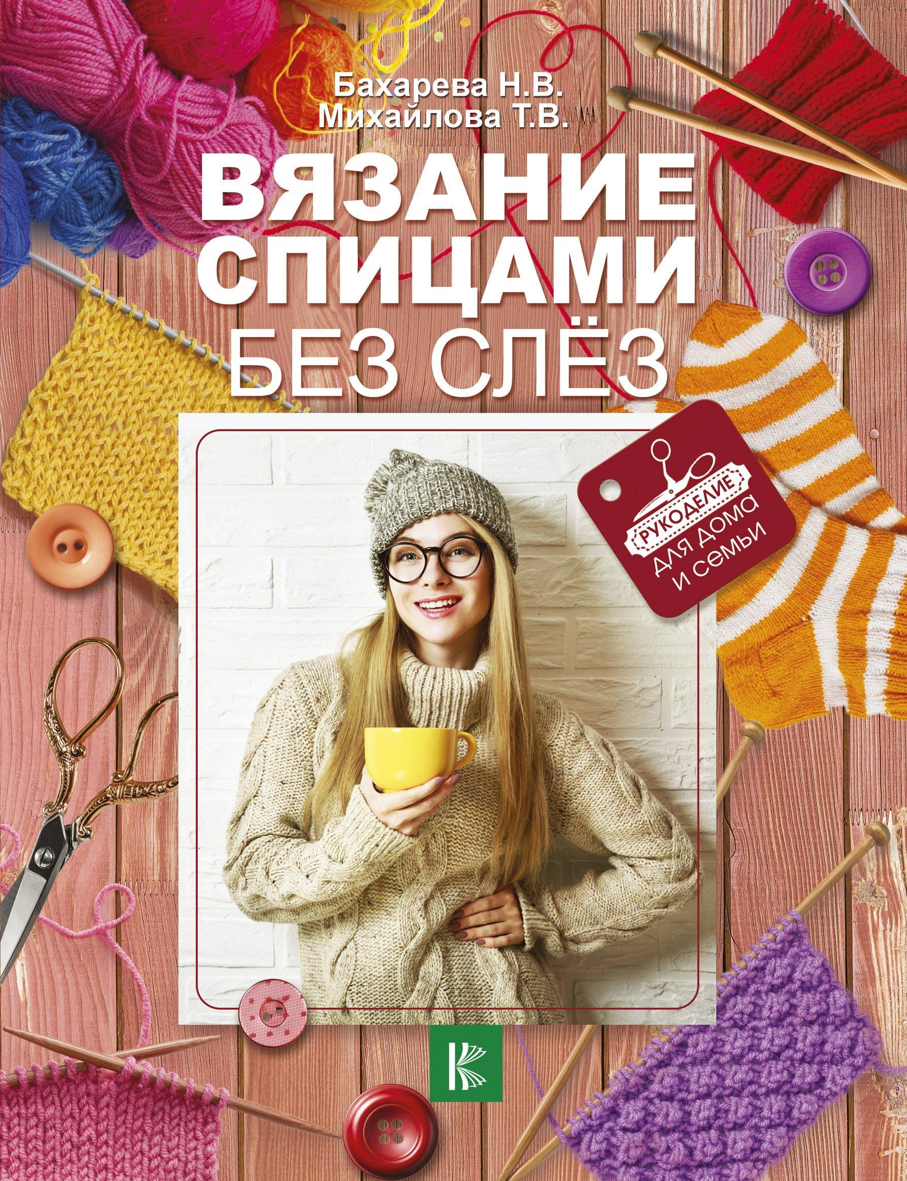 Вязание спицами без слёз