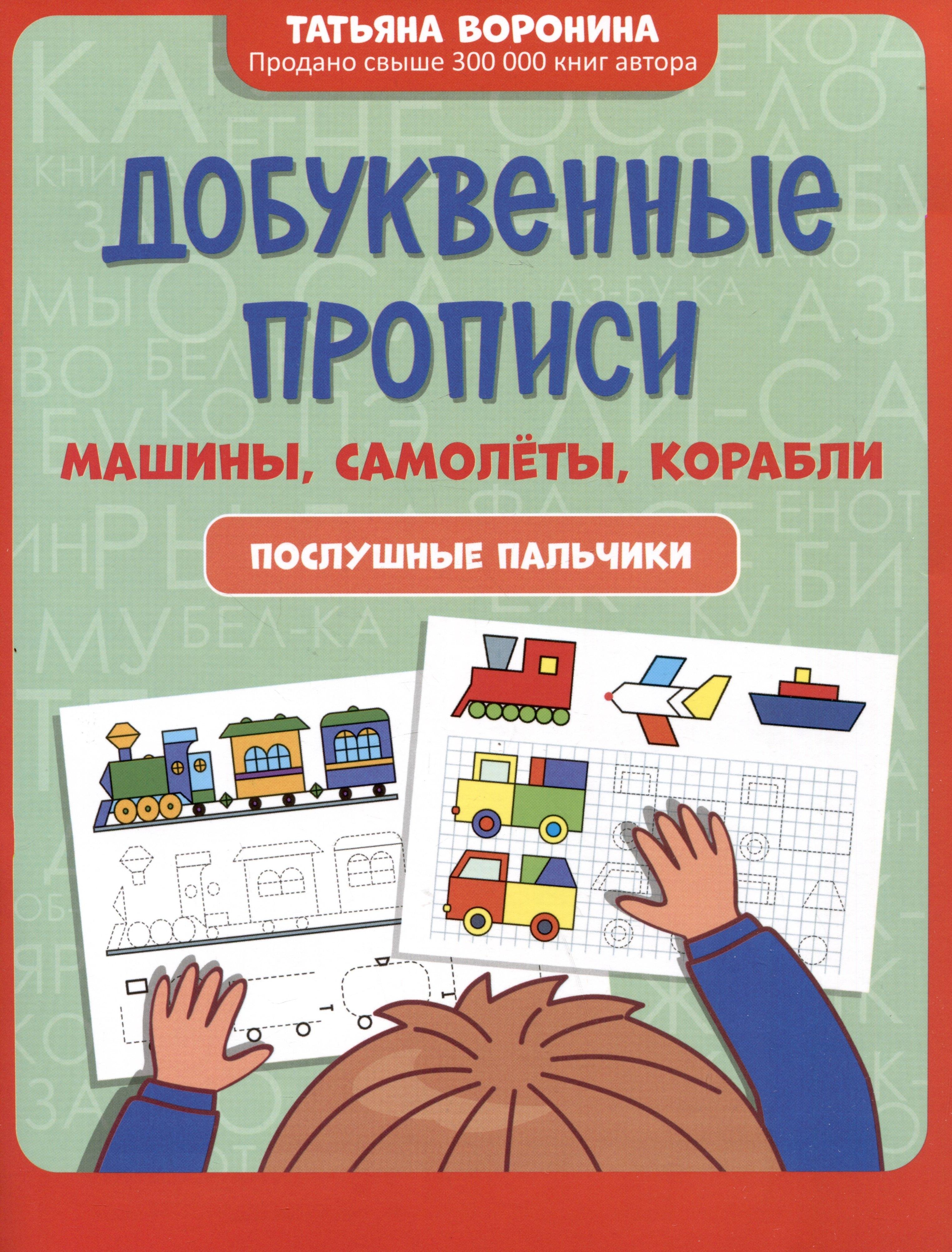 Добуквенные прописи: машины, самолеты, корабли: послушные пальчики