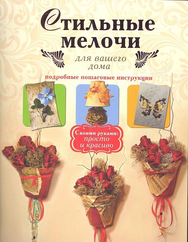 Стильные мелочи для вашего дома. Подробные пошаговые инструкции