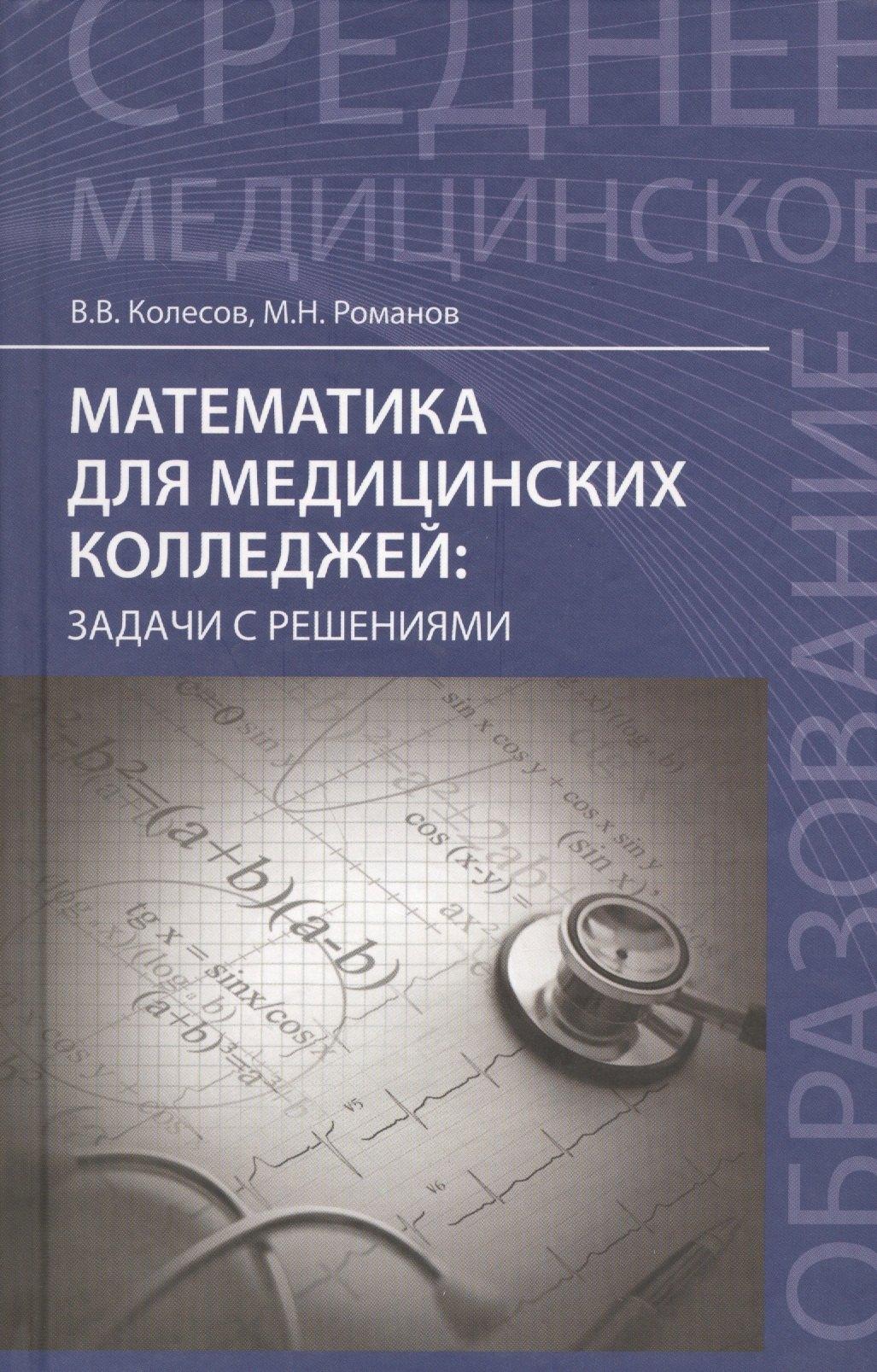 Математика для медицинских колледжей: задачи с решениями