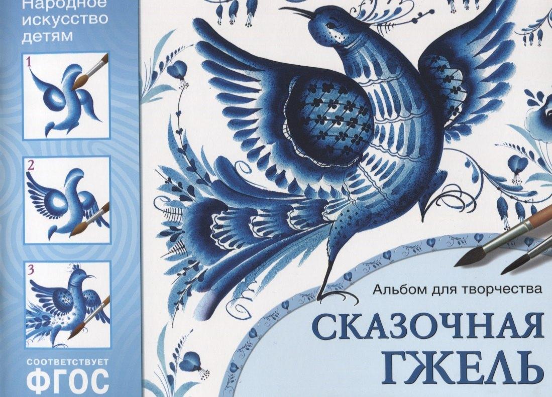 ФГОС Народное искусство — детям. Сказочная гжель. Альбом для творчества