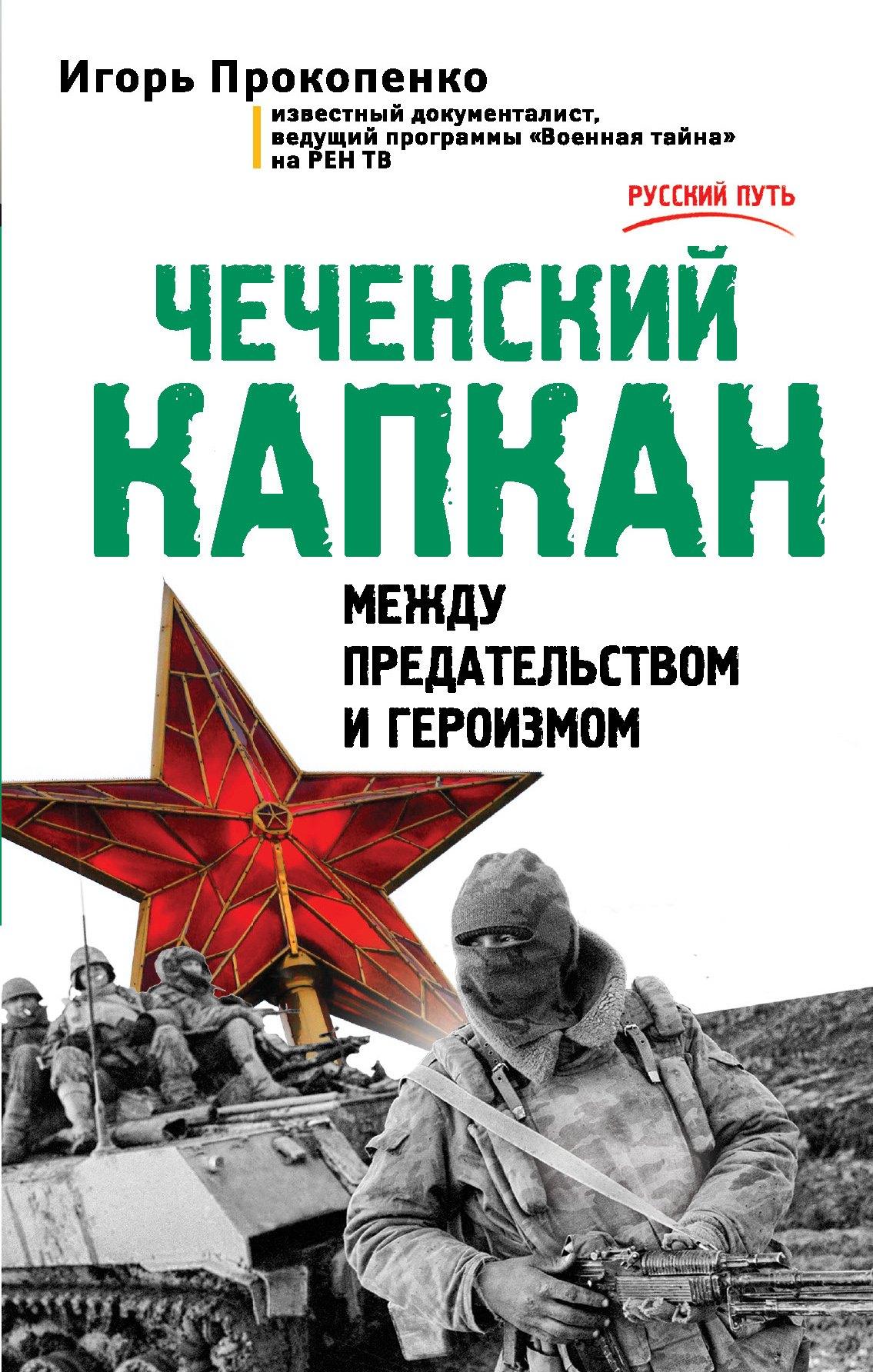 Чеченский капкан. Между предательством и героизмом