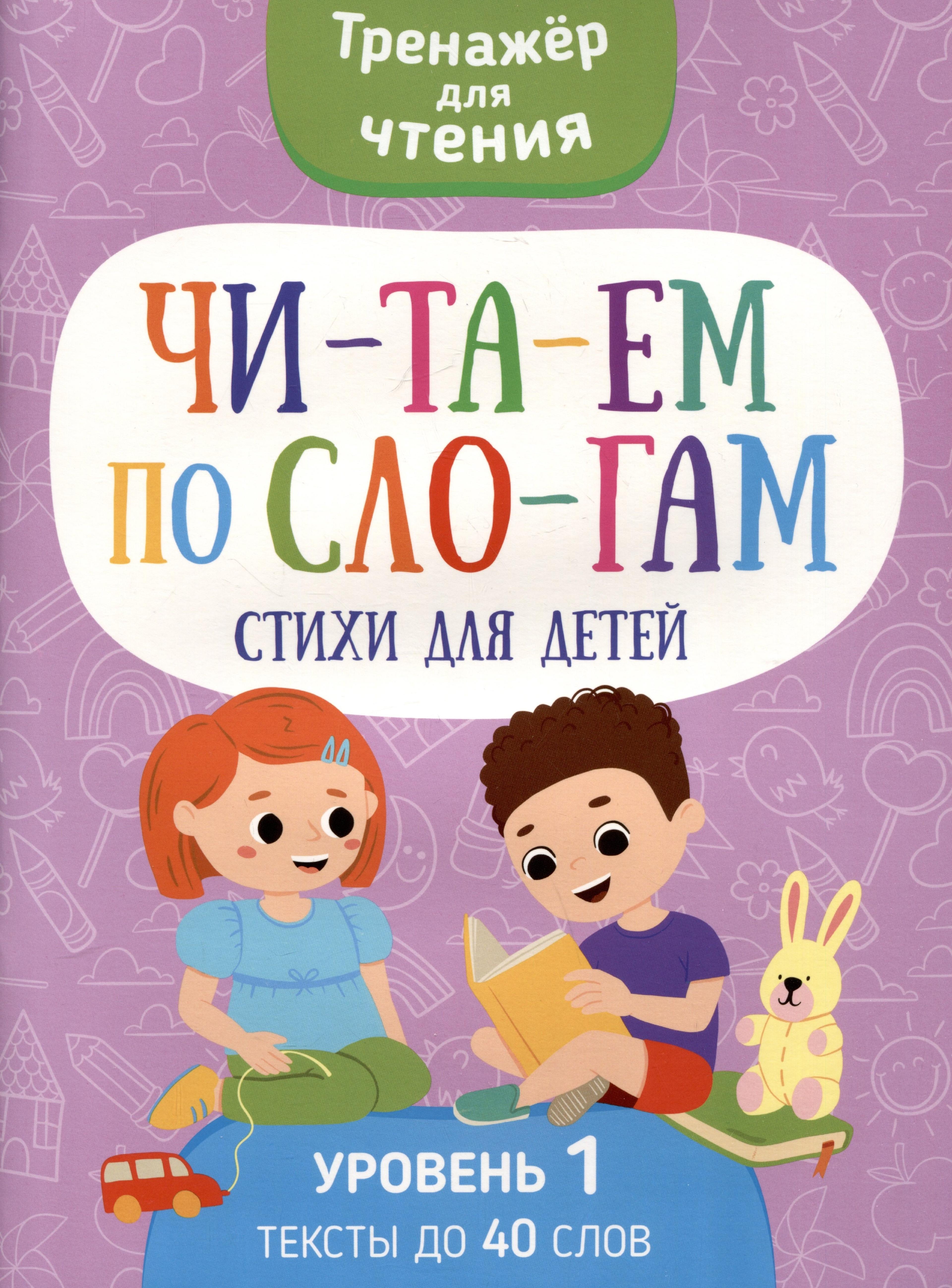 Читаем по слогам. Стихи для детей. Уровень1