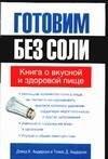 Готовим без соли : Книга о вкусной и здоровой пище