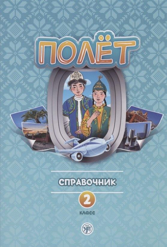 Полёт. Справочник. 2 класс: для начальных классов школ с нерусским языком обучения в Казахстане