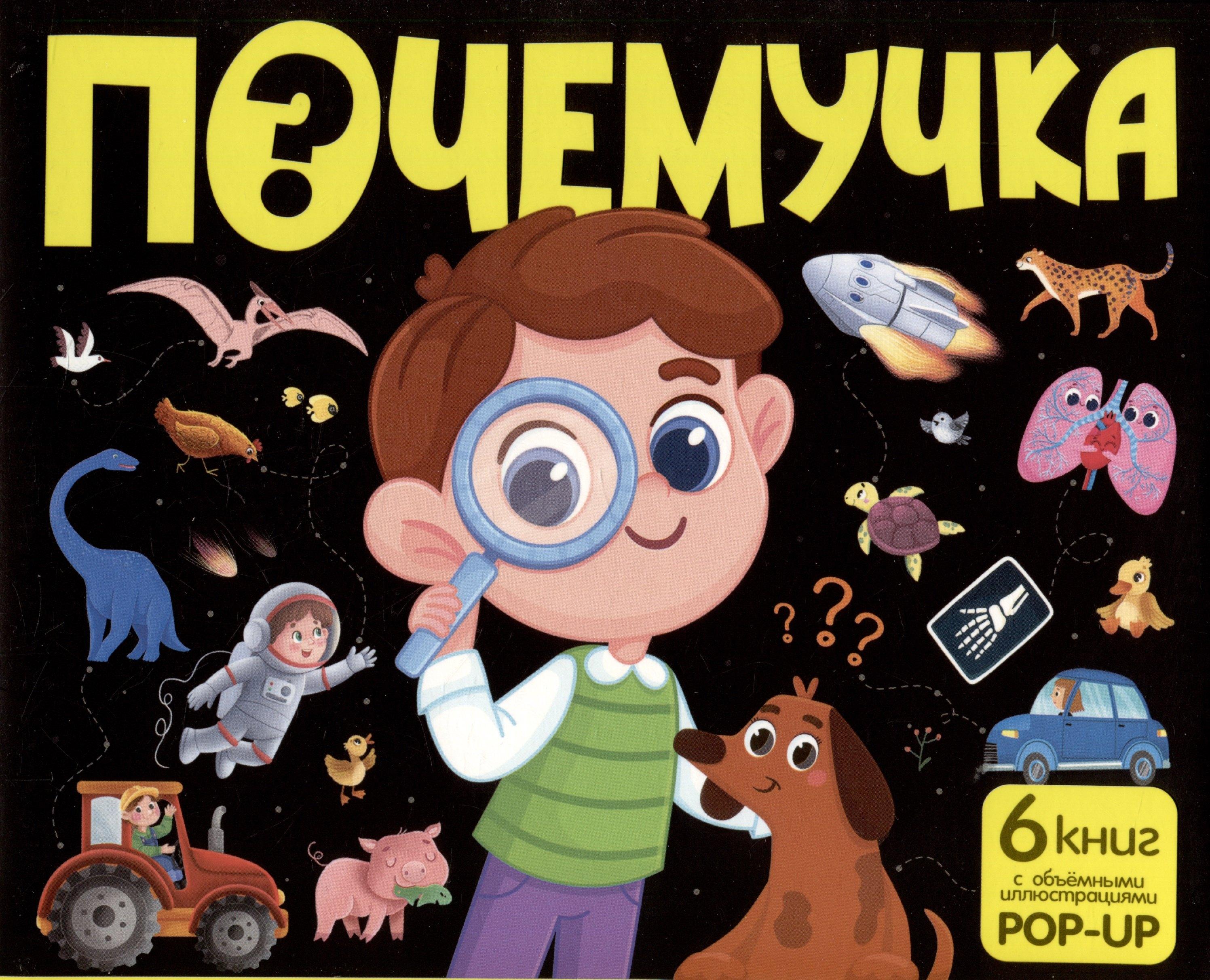 Набор "Почемучка". 6 книг с объёмными иллюстрациями POP-UP: Динозавры. Космос. Машины. Дикие животные. Домашние животные. Анатомия
