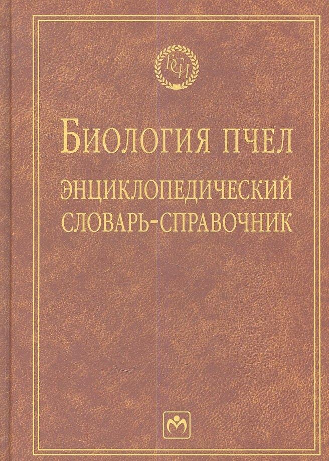 Биология пчел: Энциклопедический словарь-справочник - (Библиотека словарей ИНФРА-М) (ГРИФ)