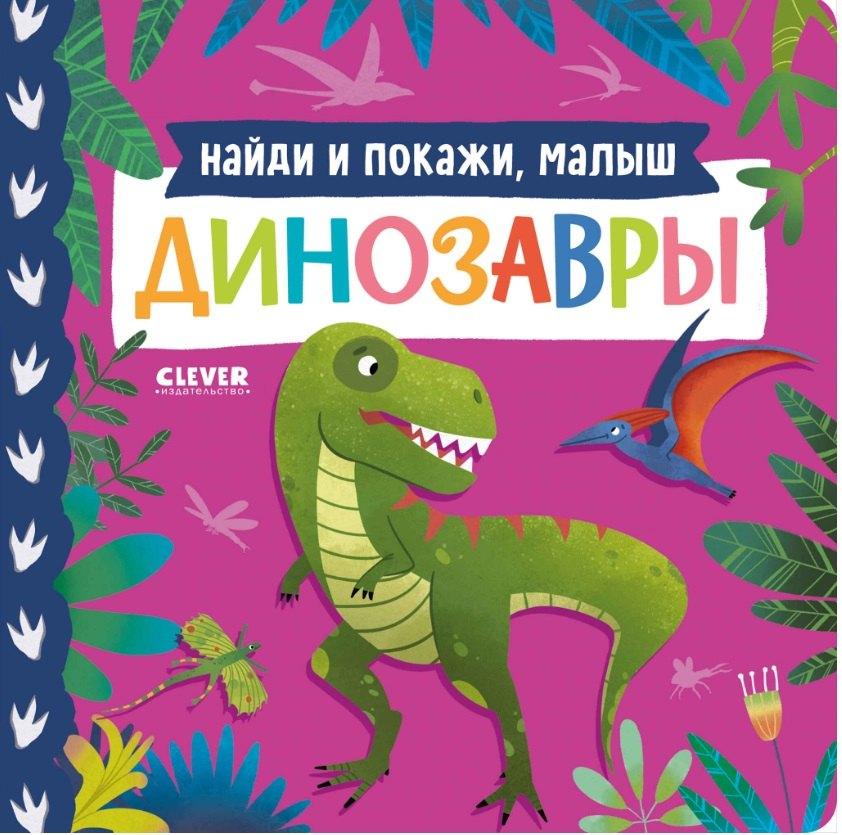 Книжки-картонки. Найди и покажи, малыш. Динозавры