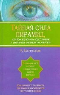 Тайная сила пирамид ,или Как включить подсознание и увеличить жизненную энергию
