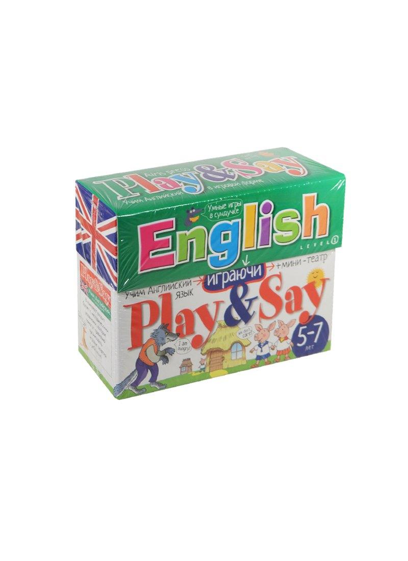 Английский: играй и говори. Уровень 1 = English: Play and Say. Level 1. (Учим Английский в игровой форме. 5-7 лет) (комплект материалов в коробке)