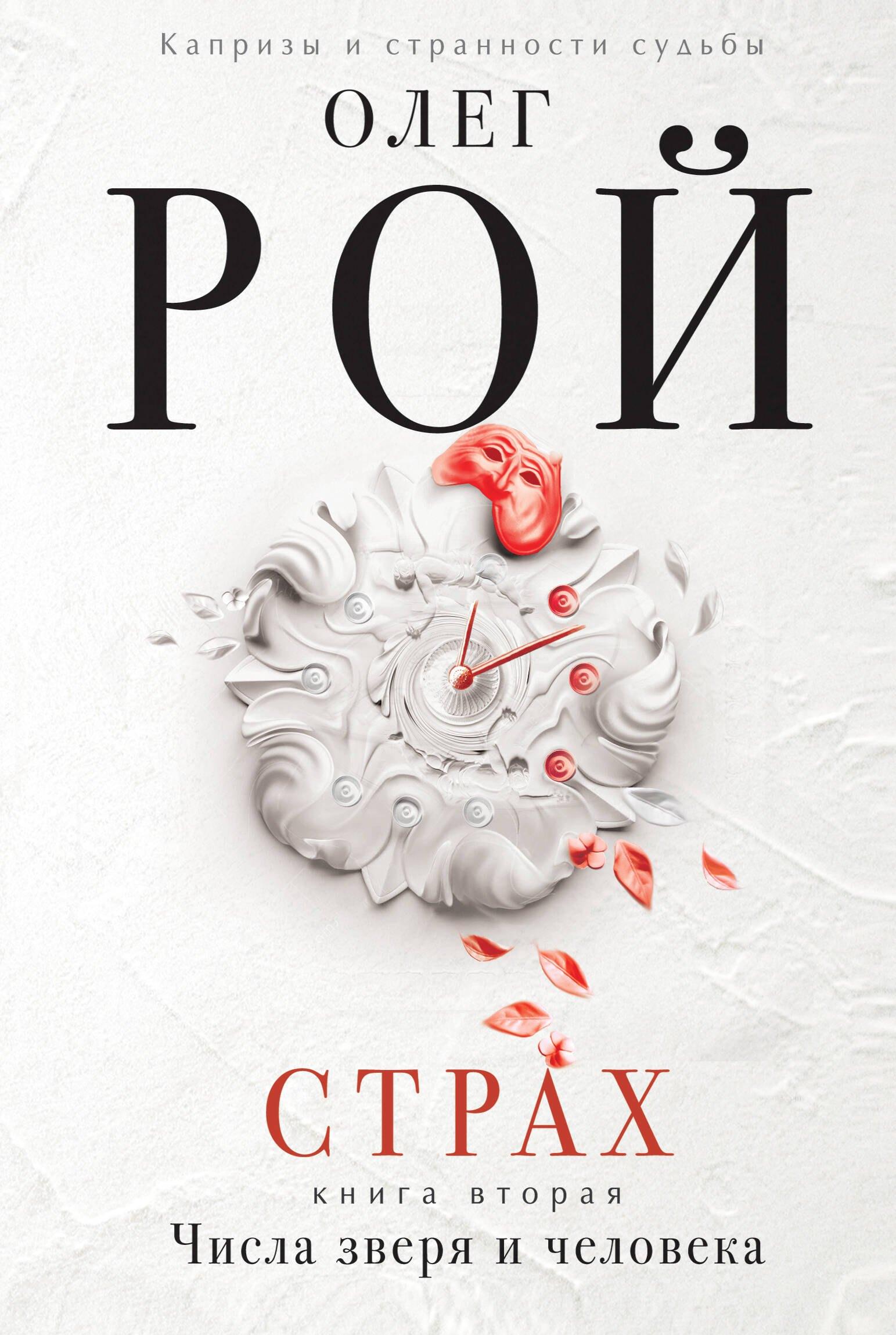 Страх. Книга вторая. Числа зверя и человека: Роман. В 2 кн.
