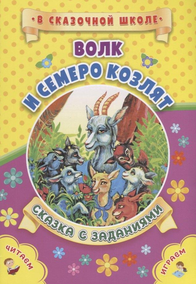 Волк и семеро козлят. Сказка с заданиями. Читаем. Играем